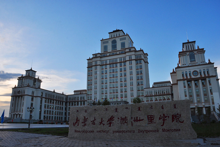 滿洲里俄語職業(yè)技術學院